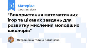 "Використання математичних ігор та цікавих завдань для розвитку мислення молодших школярів"
