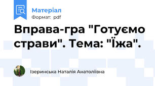 Вправа-гра "Готуємо страви". Тема: "Їжа".