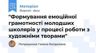 "Формування емоційної грамотності молодших школярів у процесі роботи з художніми творами"