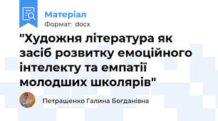 "Художня література як засіб розвитку емоційного інтелекту та емпатії молодших школярів"