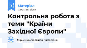 Контрольна робота з теми "Країни Західної Європи"