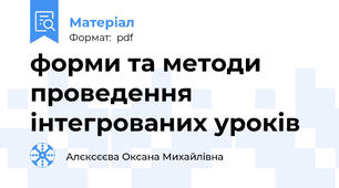 форми та методи проведення інтегрованих уроків