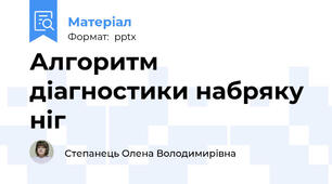 Алгоритм діагностики набряку ніг