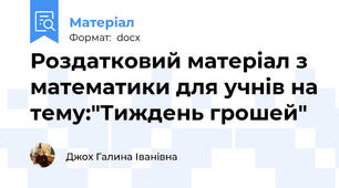 Роздатковий матеріал з математики для учнів на тему:"Тиждень грошей"