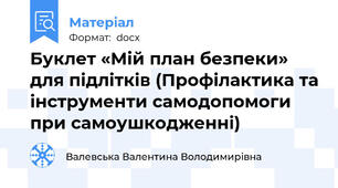 Буклет «Мій план безпеки» для підлітків (Профілактика та інструменти самодопомоги при самоушкодженні)