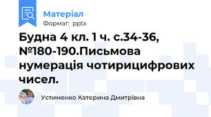 Будна 4 кл. 1 ч. с.34-36, №180-190.Письмова нумерація чотирицифрових чисел.