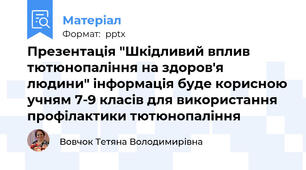 Презентація "Шкідливий вплив тютюнопаління на здоров'я людини" інформація буде корисною учням 7-9 класів для використання профілактики тютюнопаління