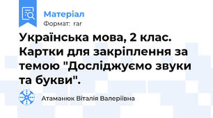 Українська мова, 2 клас. Картки для закріплення за темою "Досліджуємо звуки та букви".