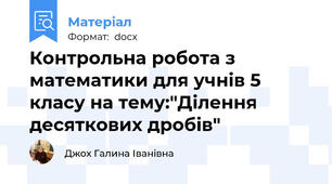 Контрольна робота з математики для учнів 5 класу на тему:"Ділення десяткових дробів"