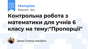 Контрольна робота з математики для учнів 6 класу на тему:"Пропорції"