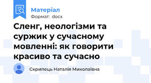 Сленг, неологізми та суржик у сучасному мовленні: як говорити красиво та сучасно