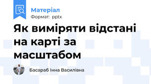 Як виміряти відстані на карті за масштабом