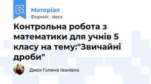 Контрольна робота з математики для учнів 5 класу на тему:"Звичайні дроби"