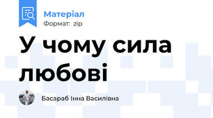 У чому сила любові