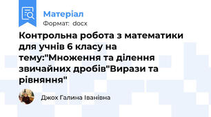 Контрольна робота з математики для учнів 6 класу на тему:"Множення та ділення звичайних дробів"Вирази та рівняння"