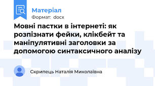 Мовні пастки в інтернеті: як розпізнати фейки, клікбейт та маніпулятивні заголовки за допомогою синтаксичного аналізу