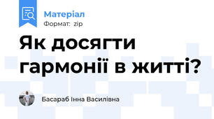 Як досягти гармонії в житті?