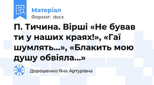 П. Тичина. Вірші «Не бував ти у наших краях!», «Гаї шумлять…», «Блакить мою душу обвіяла…»