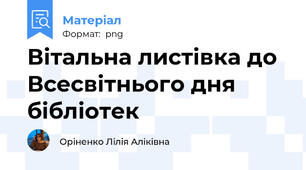 Вітальна листівка до Всесвітнього дня бібліотек