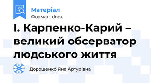 І. Карпенко-Карий – великий обсерватор людського життя