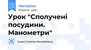 Урок "Сполучені посудини. Манометри"