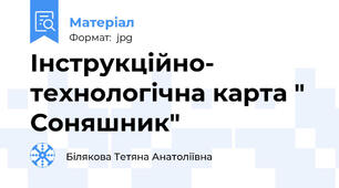 Інструкційно- технологічна карта " Соняшник"