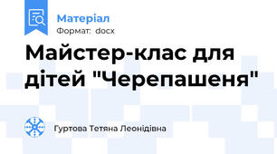 Майстер-клас для дітей "Черепашеня"