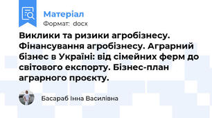 Виклики та ризики агробізнесу. Фінансування агробізнесу. Аграрний бізнес в Україні: від сімейних ферм до світового експорту. Бізнес-план аграрного проєкту.