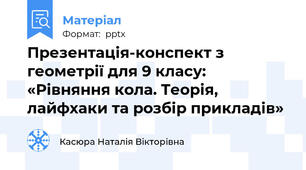 Презентація-конспект з геометрії для 9 класу: «Рівняння кола. Теорія, лайфхаки та розбір прикладів»