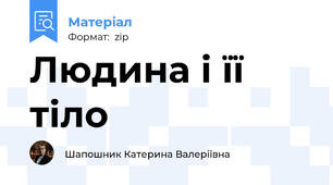 Людина і її тіло