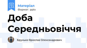 Доба Середньовіччя