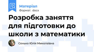 Розробка заняття для підготовки до школи з математики