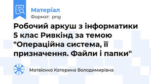 Робочий аркуш з інформатики 5 клас Ривкінд за темою "Операційна система, її призначення. Файли і папки"
