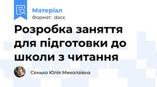 Розробка заняття для підготовки до школи з читання