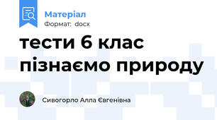 тести 6 клас пізнаємо природу