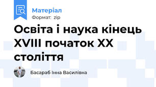 Освіта і наука кінець XVIII початок XX століття
