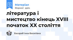 література і мистецтво кінець XVIII початок XX століття