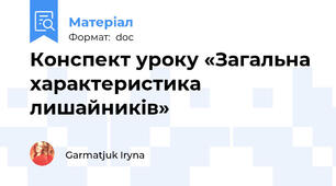 Конспект уроку «Загальна характеристика лишайників»