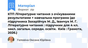КТП Літературне читання з очікуваними результатами + навчальна програма (до підручника Захарійчук М. Д., Іванчук М. Г. Літературне читання : підручник для 4 кл. закл. загальн. середн. освіти.  Київ : Грамота, 2026.)