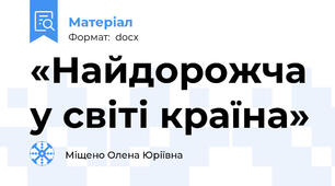 «Найдорожча у світі країна»