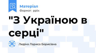 "З Україною в серці"
