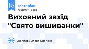 Виховний захід "Свято вишиванки"