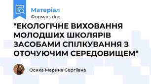 "ЕКОЛОГІЧНЕ ВИХОВАННЯ МОЛОДШИХ ШКОЛЯРІВ ЗАСОБАМИ СПІЛКУВАННЯ З ОТОЧУЮЧИМ СЕРЕДОВИЩЕМ"