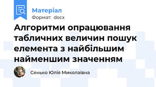 Алгоритми опрацювання табличних величин пошук елемента з найбільшим найменшим значенням