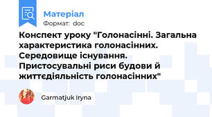 Конспект уроку "Голонасінні. Загальна характеристика голонасінних. Середовище існування. Пристосувальні риси будови й життєдіяльність голонасінних"