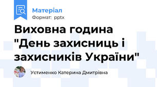 Виховна година "День захисниць і захисників України"