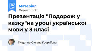 Презентація "Подорож у казку"на уроці української мови у 3 класі