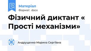 Фізичний диктант « Прості механізми»