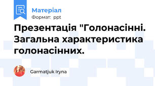 Презентація "Голонасінні. Загальна характеристика голонасінних.