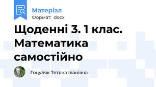Щоденні 3. 1 клас. Математика самостійно